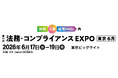 RoboRoboが「第11回 法務・コンプライアンスEXPO【東京】」に出展