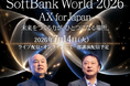 オープンが「SoftBank World 2026 オンライン」に出展
