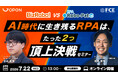 AI時代に生き残るRPAは2つだけ！ OPEN×ＦＣＥが7/22にWEBセミナーを共催