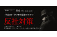 OBC・SPN・東京海上日動パートナーズ・オープンがIPO準備企業向け無料オンラインセミナーを開催