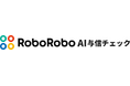 “与信情報がない”企業も、AIで取引判断へ「RoboRobo AI与信チェック」スタンドアローン版を提供開始