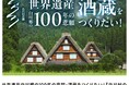 【白川村公式】村長自らが語る酒蔵プロジェクト その舞台裏を東京で初公開