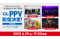 LDHコンテンツのデジタルコミュニケーションサービス「CL」にてEXPO LDH DAY SPECIAL “Jr EXILE LIVE” 2025 PPV 配信決定!
