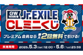 LDH動画配信サービス「CL」、GW特別企画として「Jr.EXILE CLミニくじ」が登場!ここでしか手に入らないグッズが盛りだくさん