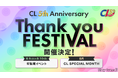 LDHコンテンツのデジタルコミュニケーションサービス「CL」、5周年を記念した2つの有観客イベントの開催決定