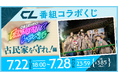 LDHコンテンツのデジタルコミュニケーションサービス「CL」、7/22(火)18:00より「CL番組コラボくじ FANTASTICSトラベル <古民家を守れ!>編」が登場!新たな賞品としてボイスも!