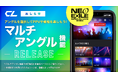 【CL新機能】マルチアングル機能をリリース！