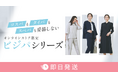 コスパだけでなく、タイパもスぺパも!通年で着回しできる「ビジパシリーズ」登場