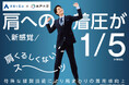 神戸大学と共同研究した「肩くるしくないスーツ」が洋服の青山に誕生!10月10日より全国発売開始