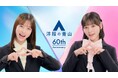 橋本環奈さんと齊藤なぎささんが明るくポップにフレッシャーズの新生活を応援 洋服の青山新CM『スーツなわたし篇』を1月21日から全国放送