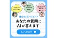 洋服の青山LINE公式で『青山AIエージェント』提供開始