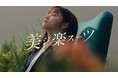 天使の笑顔を封印、橋本環奈さんが大人カッコいい表情に!洋服の青山新CM「美ジ楽スーツ」篇を10月2日よりWEB公開