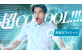 水上恒司さんが全力の「超COOOOL！！」を披露！新CM 「プレステージテクノロジー 涼」を5月15日放送開始