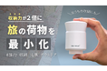 【公開初日の達成率2287%】荷物を時短でミニマルにまとめる新しい旅行アイテム『DR.SAVE ポータブルエアポンプ』で2024年の旅をより快適に
