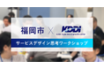 KDDIアジャイル開発センターは、福岡市の「DXアカデミー」でオーバーツーリズムをテーマにサービスデザイン思考ワークショップを実施