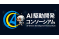 KDDIアジャイル開発センター株式会社、「AI駆動開発コンソーシアム」共同設立のお知らせ