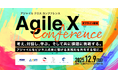 考え、対話し、学ぶ。そして挑戦する。「Agile X Conference」共催のお知らせ