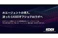 KDDIアジャイル開発センター、AI駆動開発とオフショアを活用した「KAGオフショアAIラボ」を開始