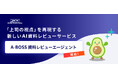 KDDIアジャイル開発センター、AIによる「上司の視点」の再現・資料の即時添削を実現する「A-BOSS 資料レビューエージェント」を開始