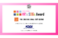 KDDIアジャイル開発センター、HR's SDGs アワード2026「働く責任 働く自由」部門 優秀賞を受賞