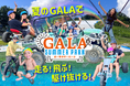 GALAサマーパークは7月19日(土)から営業