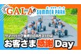 GALAサマーパーク最終日は入場券が1,000円に!