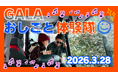 GALAおしごと体験隊 2026