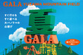 GALA湯沢はこの夏「GALA YUZAWA MOUNTAIN FIELD」として生まれ変わります！