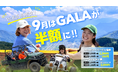 GALA湯沢9月　ガーラサマーパーク最新情報‼