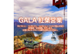 初連絡!湯沢高原とGALA湯沢が繋がる!秋の紅葉を満喫!