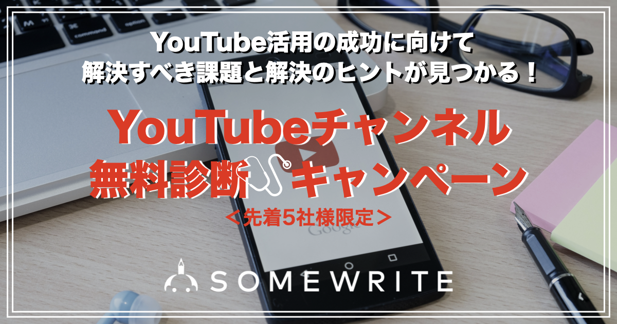 サムライト、YouTube専門組織のスペシャリストが企業のチャンネルを