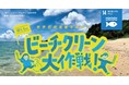 NPO法人ママの働き方応援隊が主催する「ビーチクリーン大作戦」の広報活動を、サムライト奄美大島支社がPRパートナーとして全面支援