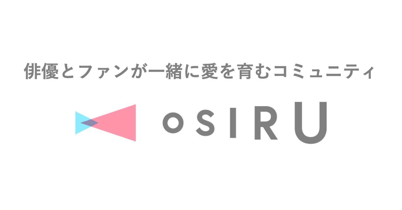 サムライトが運営する、舞台俳優とファンが集まるコミュニティサービス「OSIRU（オシル）」に千葉瑞己さんの出演が決定！