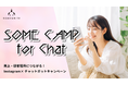 サムライト、Instagramキャンペーン×チャットボットの新サービス「SOME CAMP for Chat」を提供開始