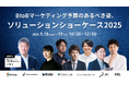 【1/15~17開催|無料】BtoBマーケティングにもYouTubeは有効!ブランド認知にフォーカス「BtoBマーケティング予算のあるべき姿。ソリューションショーケース2025」にサムライトが登壇