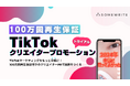サムライト、TikTokマーケティングをもっと手軽に!100万回再生保証付きのクリエイターPRで話題をつくるトライアルプランの提供を開始