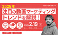 <2/19 11:00~無料セミナー>SNSプラットフォームの運用どうなる?【2025年注目の動画マーケティング最新トレンドを解説!】