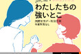 国際女性デー特別企画!エッセイ投稿サイト「かがみよかがみ」と「SHElikes」がコラボしエッセイ募集