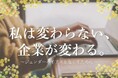 サムライト、ジェンダーバイアス解消に取り組む企業インタビューをスタート Z世代女性向けエッセイ投稿サイト「かがみよかがみ」と連動して発信