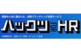 サムライト、理想の人材に選ばれる、統合型採用ブランディングサービス「ハックツforHR」を提供開始。コンテンツマーケティングのノウハウを活かし採用課題を包括的に解決
