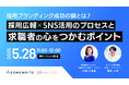 【5/28 無料セミナー】採用ブランディング成功の鍵とは?採用広報×SNS活用のプロセスと求職者の心をつかむポイント