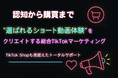 サムライト、TikTok Shopに対応した総合マーケティングサービスを開始 認知から購買まで“顧客に選ばれるショート動画体験”の構築を支援