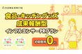 サムライト、「【初期費用0円】食品・キッチングッズ成果報酬型インフルエンサーPRプラン」を提供開始