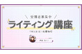 サムライト、Z世代女性向けエッセイ投稿サイト「かがみよかがみ」がライティング講座を開講