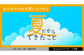 サムライト、Z世代女性向けエッセイ投稿サイト「かがみよかがみ」が年齢制限なしの募集テーマを月1定期開催決定