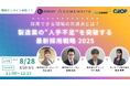 【8/28,29,9/1開催|無料】採用できる現場の共通点とは?製造業の“人手不足”を突破する最新採用戦略 2025、サムライトがSNS・YouTubeを活用したZ世代へのアプローチ手法を解説