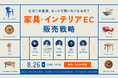 【8/26開催|無料】家具・インテリアECの販売戦略~サイト導線・ブランディング・モール・AI・SNSまで~、サムライトがSNS起点でブランドを育て、EC売上を伸ばすファン化戦略について解説