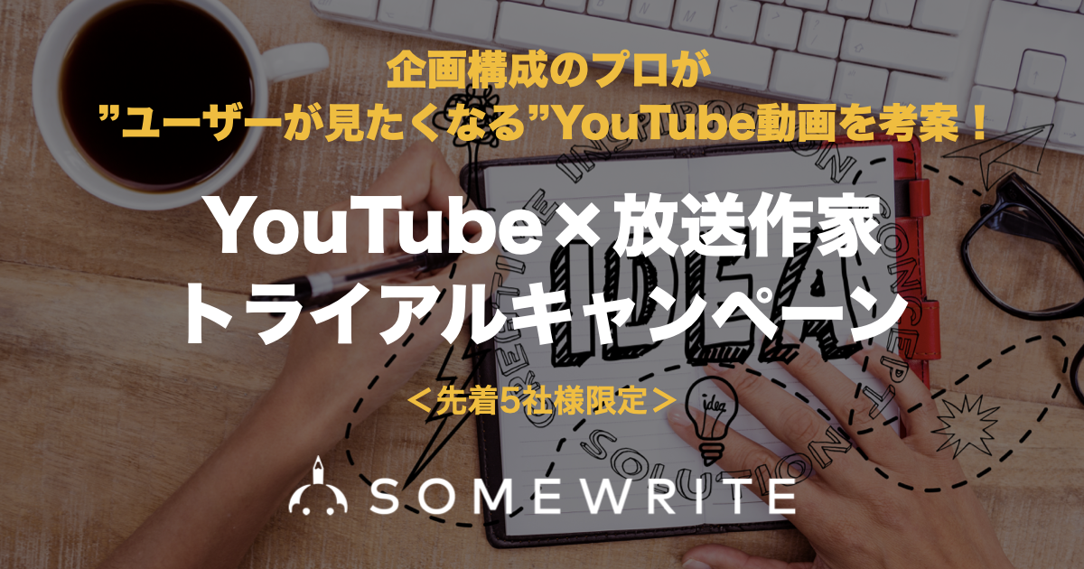 サムライト ユーザーが見たくなる Youtube動画企画をプロの放送作家が無料で考案する限定キャンペーンを開始 サムライト株式会社のプレスリリース