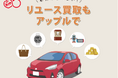 創業37年の中古車買取「アップル」、リユース品買取事業「リユース買取アップル」を5拠点で展開｜2027年2月「アップル（仮称）新潟逢谷内インター店」に併設、フランチャイズ展開も推進