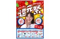 中古車買取・中古車査定サービスの「アップル」、半年に1度の『還元祭』を2026年9月1日より開催